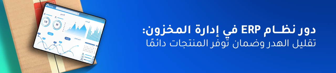 دور نظام ERP في إدارة المخزون: تقليل الهدر وضمان توفر المنتجات دائمًا